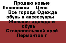 Продаю новые босоножки  › Цена ­ 3 800 - Все города Одежда, обувь и аксессуары » Женская одежда и обувь   . Ставропольский край,Лермонтов г.